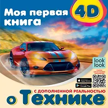Купить Моя первая 4D книга о технике — Фото №1