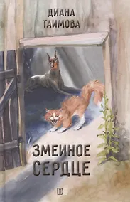 Купить Змеиное сердце — Фото №1