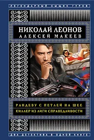 Купить Рандеву с петлей на шее. Киллер из Лиги справедливости — Фото №1