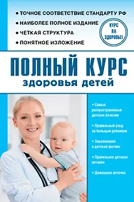 Купить Полный курс здоровья детей — Фото №1