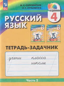 Купить Русский язык: 4-й класс: тетрадь-задачник: в 3-х частях. Часть 2 — Фото №1
