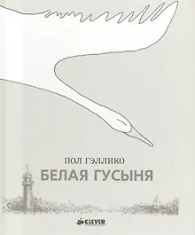 Купить Белая гусыня — Фото №1