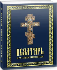 Купить Псалтирь пророка Давида. Псалтирь крупным шрифтом — Фото №1