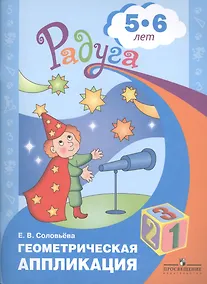 Купить Геометрическая аппликация. Пособие для детей 5-6 лет — Фото №1