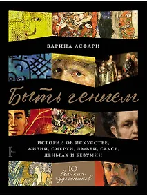 Купить Быть гением. Истории об искусстве, жизни, смерти, любви, сексе, деньгах и безумии — Фото №1
