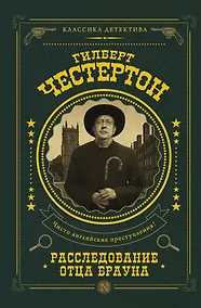 Купить Расследование отца Брауна — Фото №1