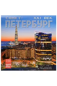 Купить Календарь 2027г 300*300 СПб "Санкт-Петербург 21 век" настенный, на скрепке — Фото №1