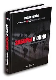 Купить Заборы и окна: Хроники антиглобализационного движения — Фото №1