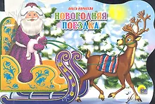 Купить Сани с оленями. Новогодняя поездка — Фото №1
