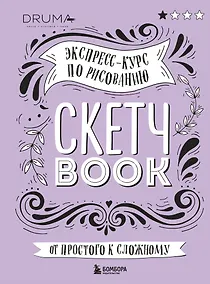 Купить SketchBook Визуальный экспресс-курс по рисованию леттеринг (Дрюма) — Фото №1