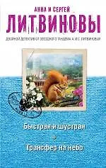 Купить Быстрая и шустрая. Трансфер на небо : романы — Фото №1