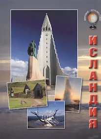 Купить Исландия (мМирПут) Толстиков — Фото №1