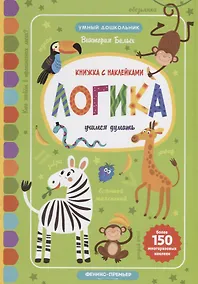 Купить Логика:учимся думать:книжка с наклейками — Фото №1