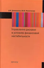 Купить Управление рисками в условиях финансовой нестабильности — Фото №1