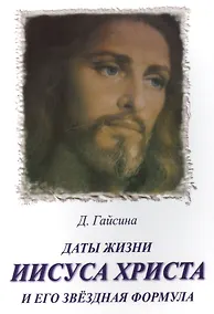 Купить Даты жизни Иисуса Христа и его звездная формула — Фото №1