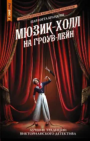 Купить Мюзик-холл на Гроув-Лейн — Фото №1