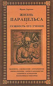 Купить Жизнь Парацельса  и сущность его учения — Фото №1