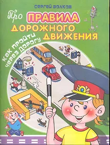 Купить Как пройти через дорогу — Фото №1