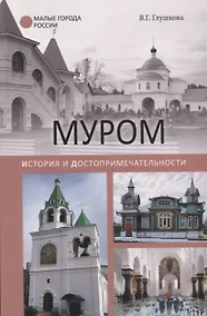 Купить Муром. История и достопримечательности — Фото №1