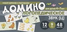 Купить Набор карточек с рисунками. Домино логопедическое. Звук [Ц]. Для детей 4-7 лет — Фото №1