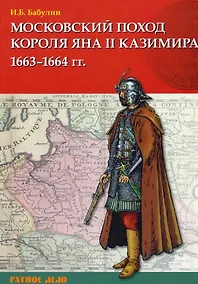 Купить Московский поход короля Яна II Казимира 1663-1664 гг. — Фото №1