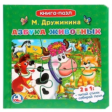 Купить Азбука животных (Книга с 6 пазлами на стр) — Фото №1