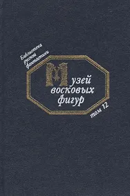 Купить Музей восковых фигур (БиблРусФант/Т.12) Медведев — Фото №1