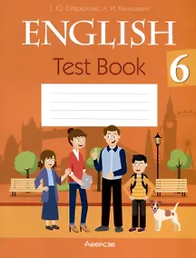 Купить Английский язык. 6 класс. Тесты — Фото №1