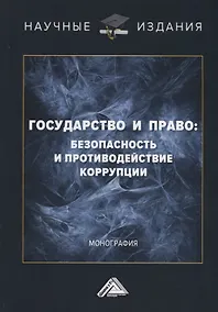 Купить Государство и право: безопасность и противодействие коррупции — Фото №1