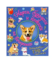 Купить Корги, бульдоги и котики на вечеринке. Стикербук 170 наклеек. — Фото №1