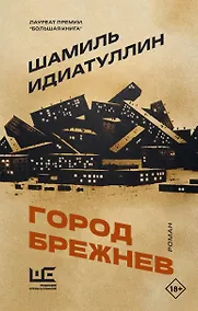 Купить Город Брежнев — Фото №1