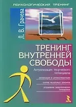 Купить Тренинг внутренней свободы: Актуализация творческого потенциала — Фото №1