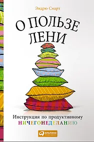 Купить О пользе лени: Инструкция по продуктивному ничегонеделанию — Фото №1