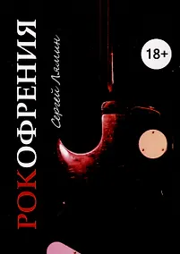 Купить Рокофрения — Фото №1