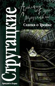 Купить Сказка о Тройке — Фото №1