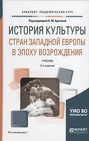Купить История культуры стран Западной Европы в эпоху Возрождения — Фото №1