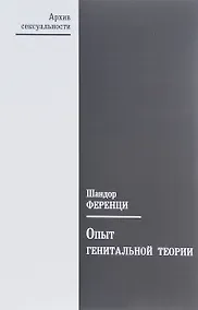 Купить Опыт генитальной теории — Фото №1