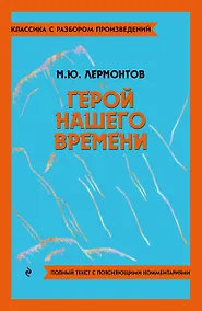 Купить Герой нашего времени — Фото №1