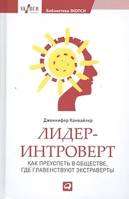 Купить Лидер-интроверт: Как преуспеть в обществе, где главенствуют экстраверты — Фото №1