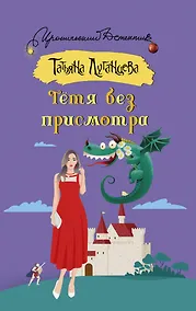 Купить Тетя без присмотра — Фото №1