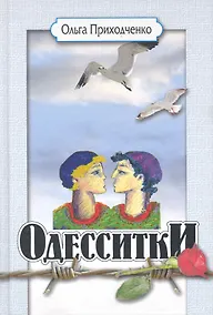 Купить Одесситки — Фото №1