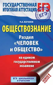 Купить ЕГЭ. Обществознание. Раздел "Человек и общество" на едином государственном экзамене — Фото №1