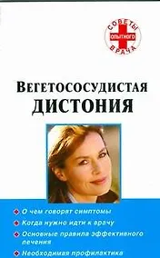 Купить Вегетососудистая дистония — Фото №1