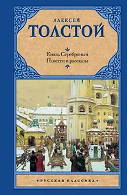 Купить Князь Серебряный, Повести и рассказы — Фото №1