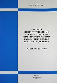 Купить РД 153-34.1-37.531-00. Типовой эксплуатационный регламент водно-химического режима барабанных котлов высокого давления . — Фото №1