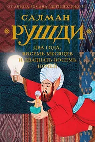 Купить Два года, восемь месяцев и двадцать восемь ночей — Фото №1