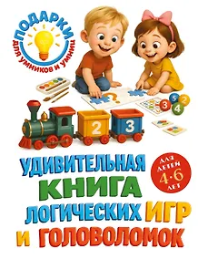 Купить Удивительная книга логических игр и головоломок: для детей 4-6 лет — Фото №1