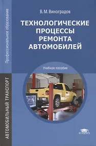 Купить Технологические процессы ремонта автомобилей. Учебное пособие — Фото №1