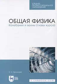 Купить Общая физика. Колебания и волны (главы курса). Учебное пособие — Фото №1