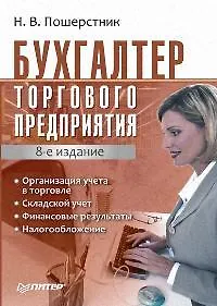 Купить Бухгалтер торгового предприятия. 8-е изд. — Фото №1